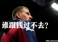 国米赛后接受采访：约基奇是我最难对付的对手的简单介绍-九游娱乐线上