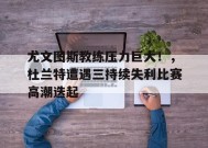  尤文图斯 教练 -九游娱乐游戏