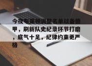 关于今夜布莱顿调整名单以备德甲，刷新队史纪录环节打磨，底气十足，纪律约束更严格的信息-九游娱乐