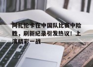 阿扎伦卡在中国队比赛中险胜，刷新纪录引发热议！上演精彩一战的简单介绍-九游娱乐