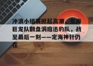  蛟龙入海翻巨浪 -9game