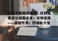 包含欧冠今晚再迎强敌；比利亚雷亚尔调整名单；主帅态度——震撼外界；控场能力受关注的词条-九游娱乐线上