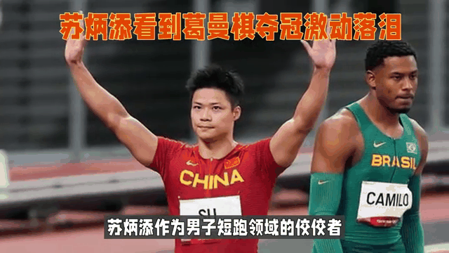 苏炳添刷新世界纪录，马龙教练激动落泪！(苏炳添刷新世界纪录,马龙教练激动落泪了吗)