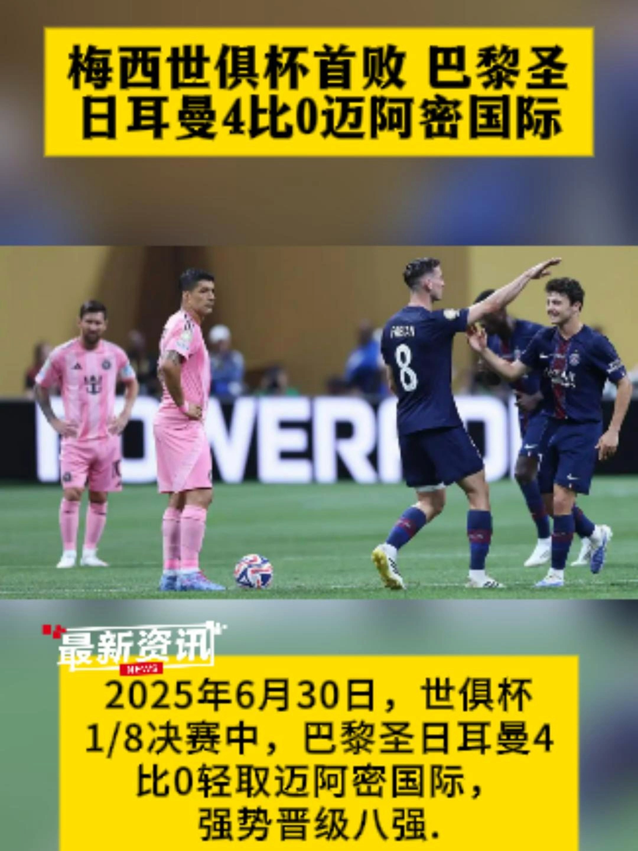 包含梅西新星爆冷表现突出，巴黎圣日耳曼前途光明！上演精彩一战的词条