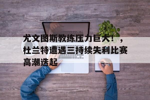  尤文图斯 教练 